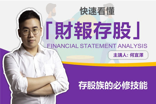【翔泰學校 Tai School】快速看懂「財報存股」|存股沒有捷徑 不讓你屍骨無存