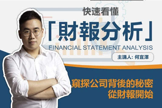 【翔泰學校 Tai School】快速看懂「財報分析」|窺探公司背後的祕密