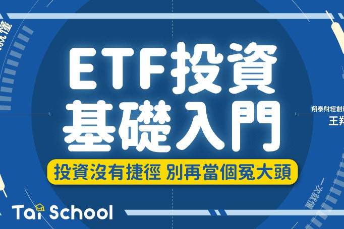 【翔泰學校 Tai School】ETF投資基礎入門|指數投資的第一堂課