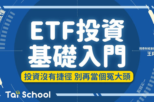 【翔泰學校 Tai School】ETF投資基礎入門|指數投資的第一堂課