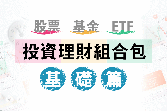 【翔泰學校 Tai School】投資理財組合包|投資學讓你一次搞定!