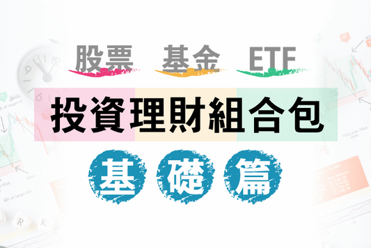 【翔泰學校 Tai School】投資理財組合包|投資學讓你一次搞定!