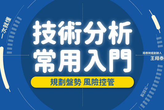 【翔泰學校 Tai School】技術分析常用入門|停損停利 風險控管