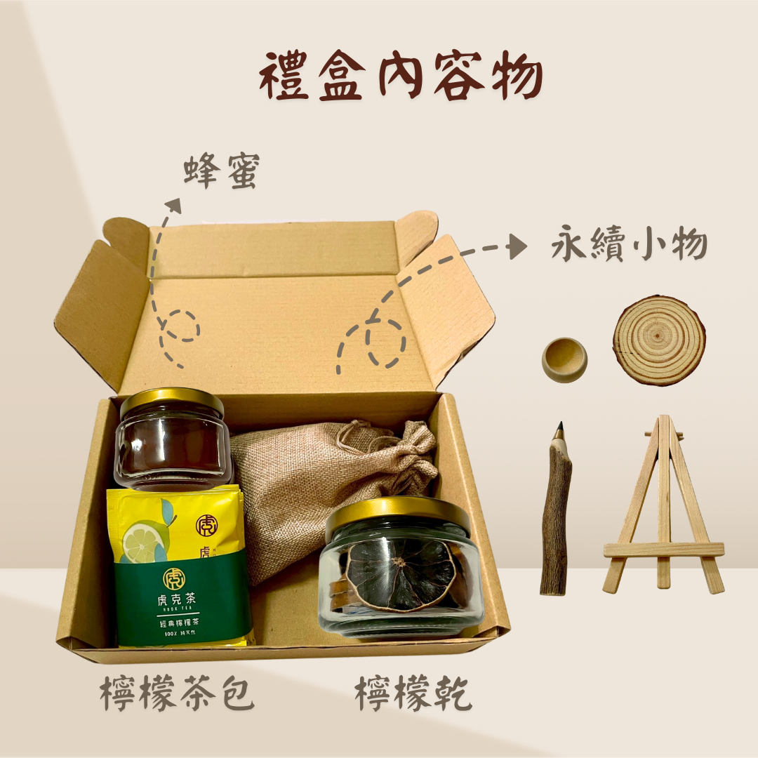 虎克茶 HookTea 【有檸真好】永續檸檬禮盒