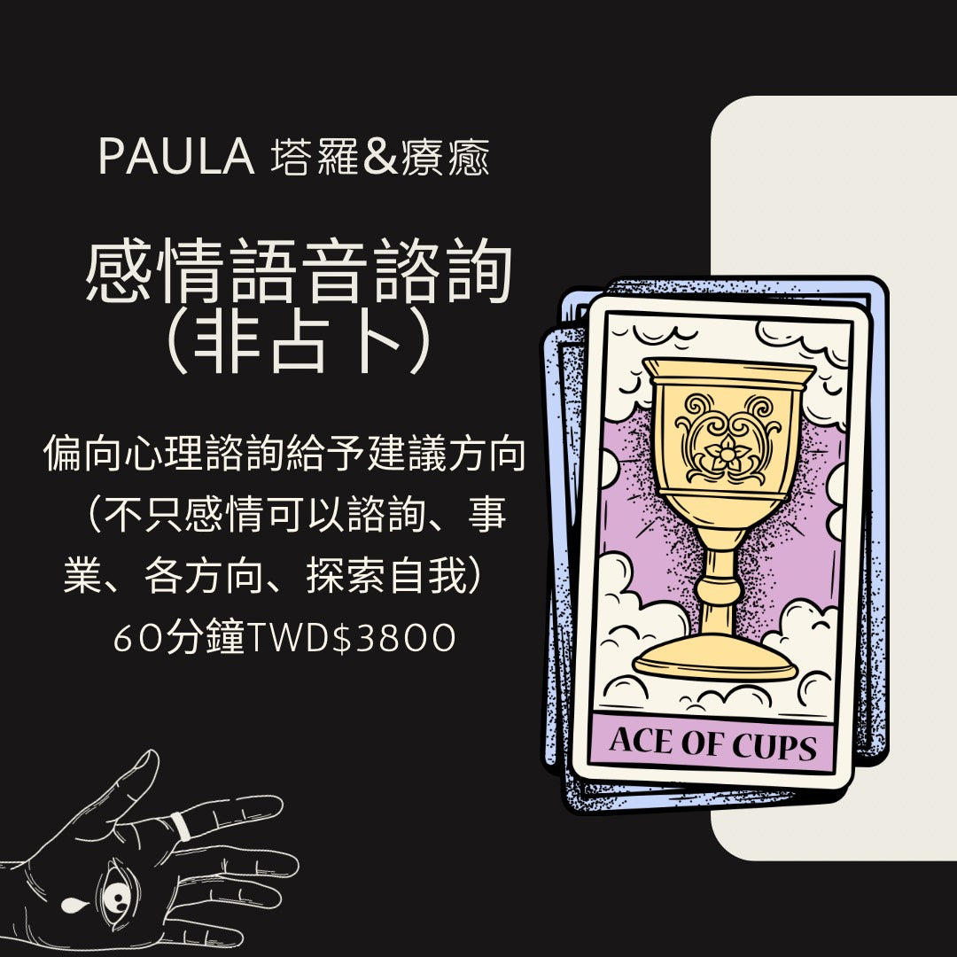 Paula 塔羅&療癒 感情語音諮詢 (非占卜)