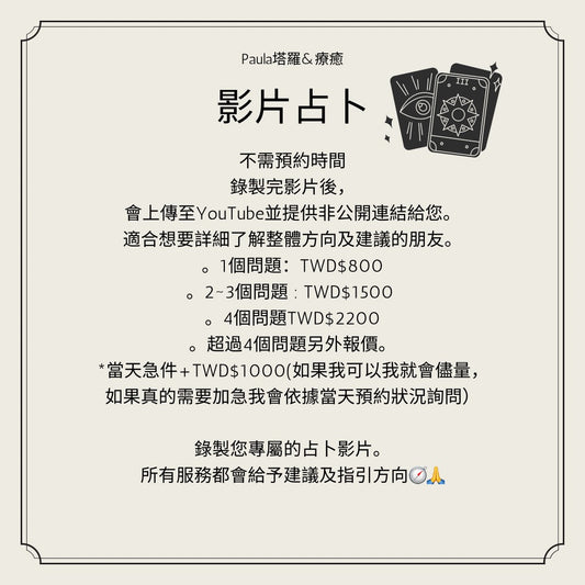 Paula塔羅&療癒 客製化影片占卜