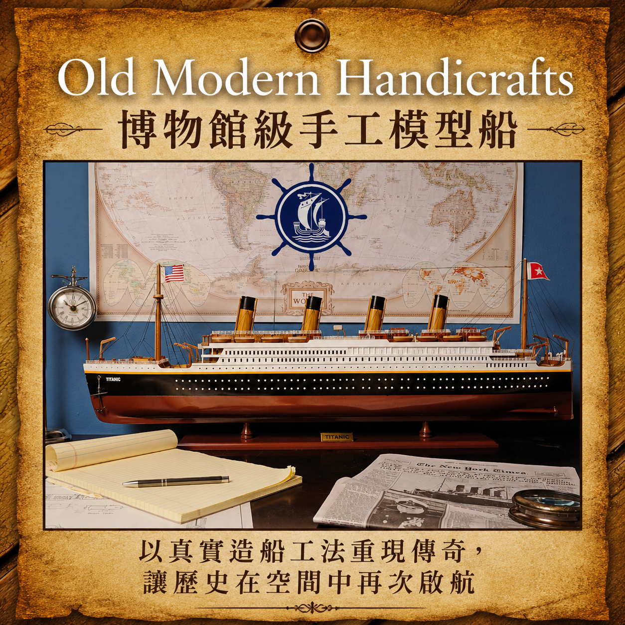 Old Modern Handicrafts 博物館級手工模型船