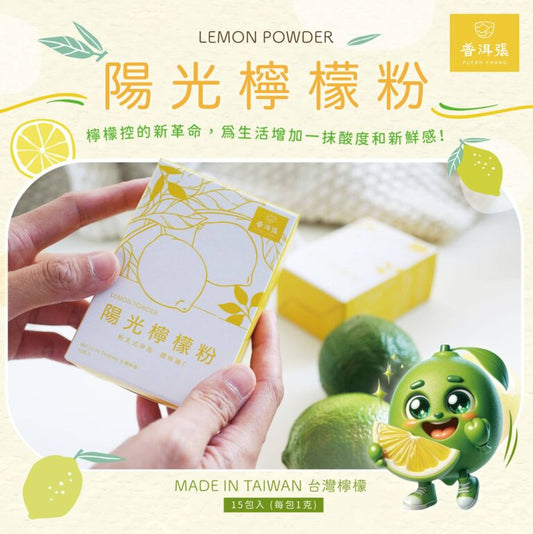 普洱張陽光檸檬粉 15包/盒