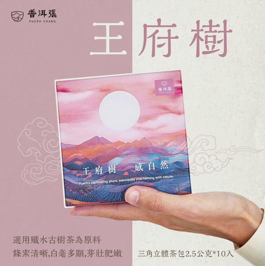 普洱張王府樹 - 三角立體茶包2.5公克*10入