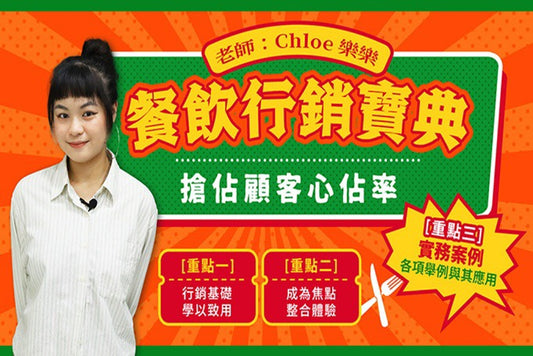 【翔泰學校 Tai School】餐飲行銷寶典｜搶佔你的心佔率