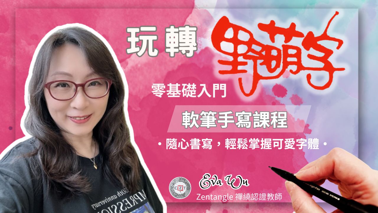 【Eva Wu】玩轉野萌字 | 軟筆手寫課程 (CZT Zentangle 禪繞畫認證教師)