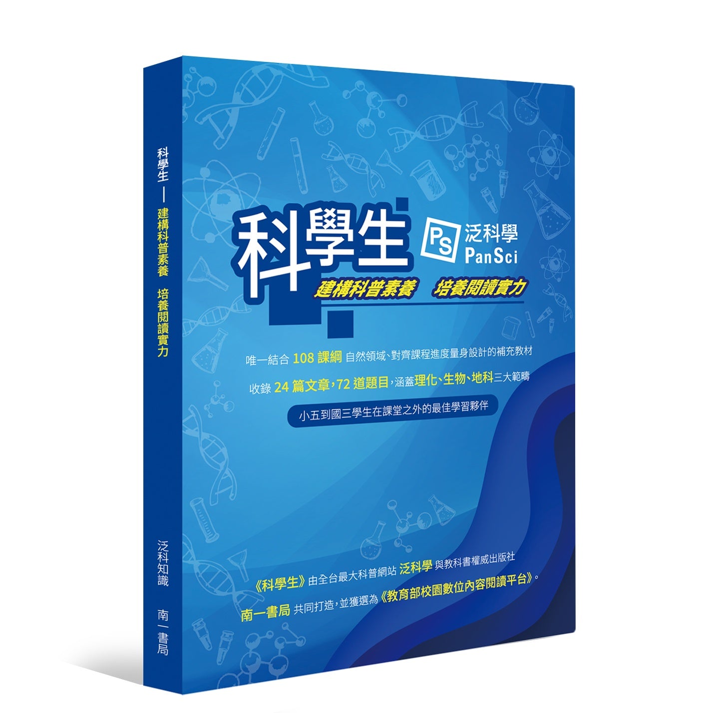 （預購）79折【科學生】建構科普素養 培養閱讀實力（105年1月1日開賣後陸續出貨）