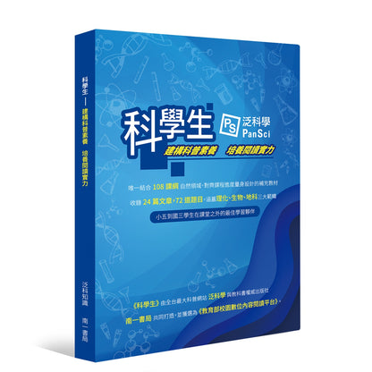 （預購）79折【科學生】建構科普素養 培養閱讀實力（105年1月1日開賣後陸續出貨）