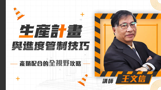 生產計畫與進度管制技巧_1920x720.jpg