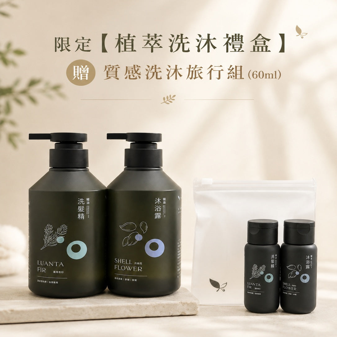 （中秋限定送旅行組只到9/30）興大研發｜ 香杉精油洗髮精+月桃水萃沐浴露（各1)