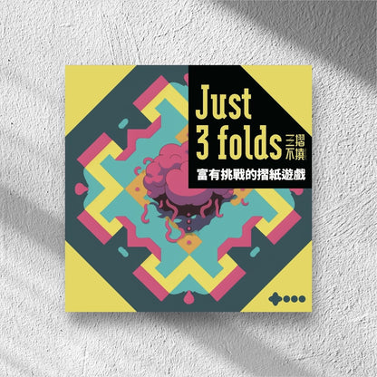 85折~日式桌遊系列《三摺不撓 just3folds 》 (繁體中文版)