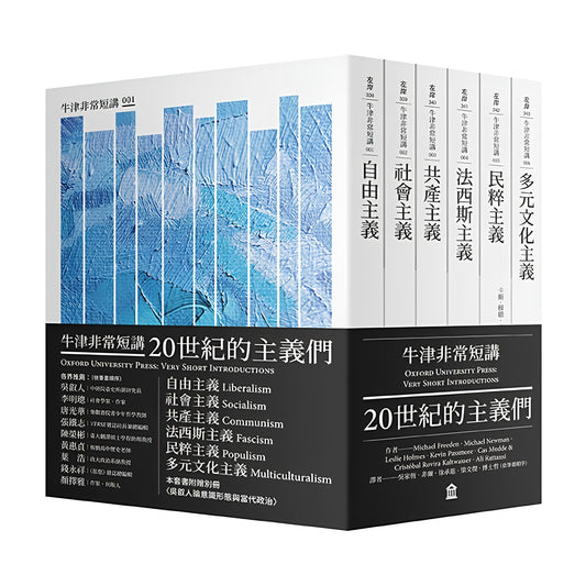 75折~20世紀的主義們：自由主義．社會主義．共產主義．法西斯主義．民粹主義．多元文化主義（牛津非常短講）