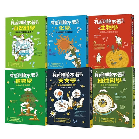 75折~【有趣到睡不著的輕科普~自然、化學、生物、植物、天文、地科】(六冊)