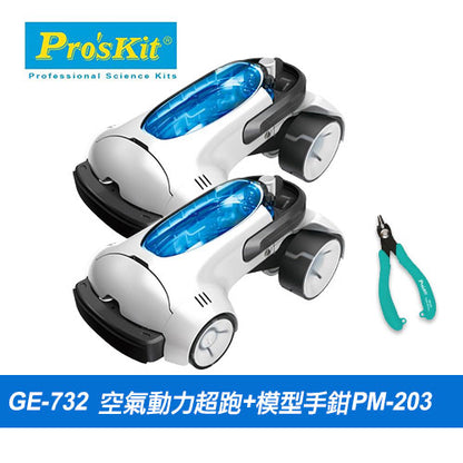 86折【超值組合】GE-732 空氣動力超跑(兩入組)+模型專用手鉗PM-203