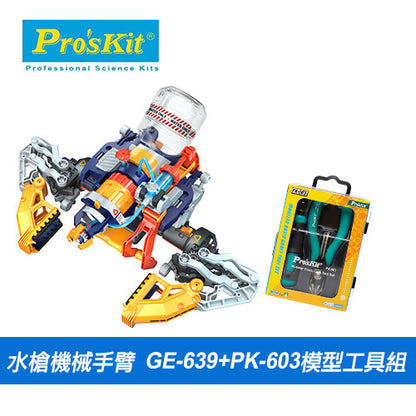 81折【超值組合】GE-639水星射手-水槍機械手臂+PK-603模型工具組