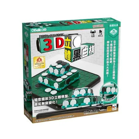 88折~3D立體黑白棋Othello 3D