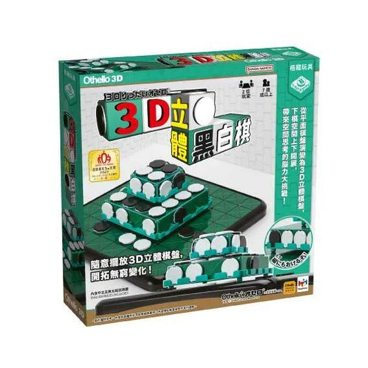 88折~3D立體黑白棋Othello 3D