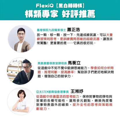 【FlexiQ】黑白轉轉棋（圍棋專家驚艷推薦）