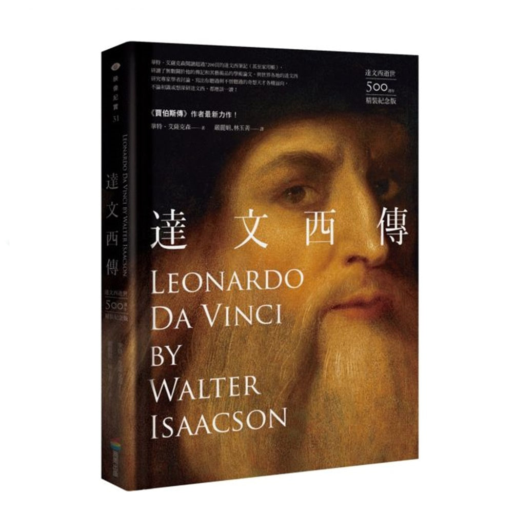 《達文西傳》（達文西逝世500周年紀念版）(平裝、精裝任選)