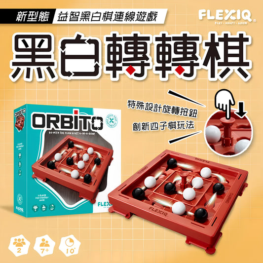 【FlexiQ】黑白轉轉棋（圍棋專家驚艷推薦）