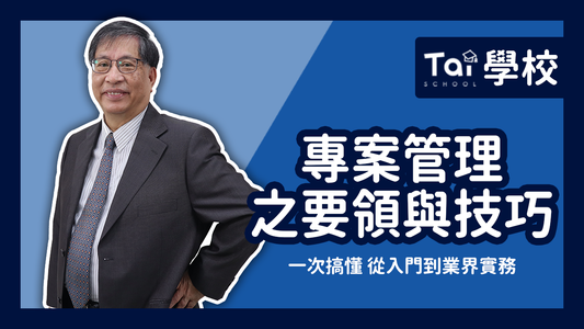 7-YT-VCOVER-信哥專案管理-1280x720.png