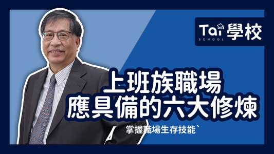 7-YT-VCOVER-上班族6大修煉-1280x720.png