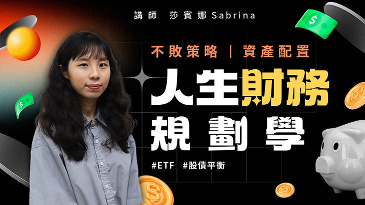 人生財務規劃學