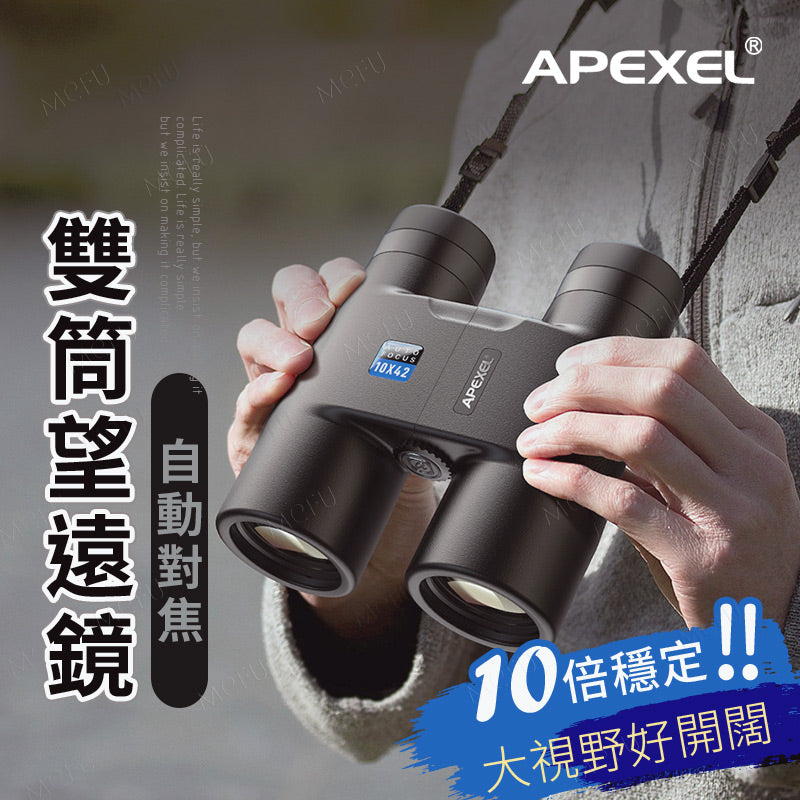 APEXEL 10X42自動對焦雙筒望遠鏡-APL-RB10X42A