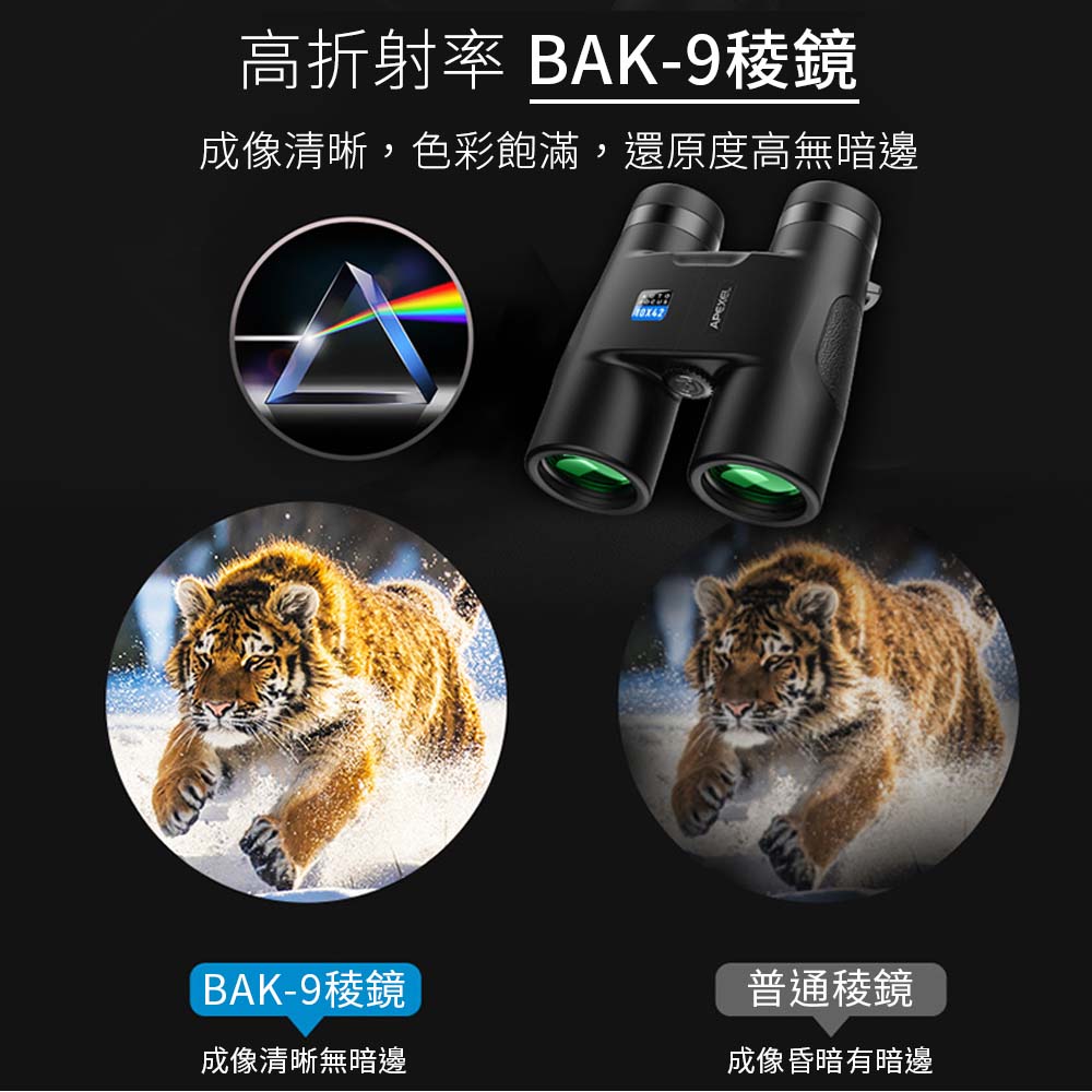 APEXEL 10X42自動對焦雙筒望遠鏡-APL-RB10X42A