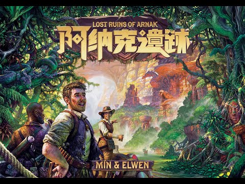 【免運】阿納克遺跡  Lost Ruins of Arnak (繁體中文版)