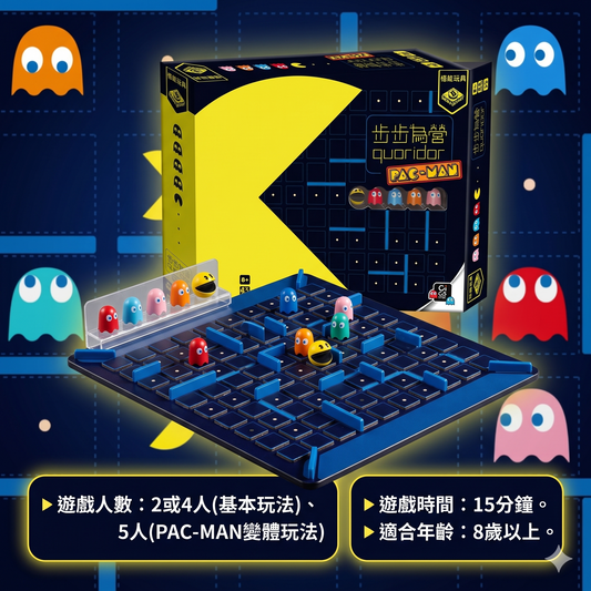 88折~步步為營PACMAN