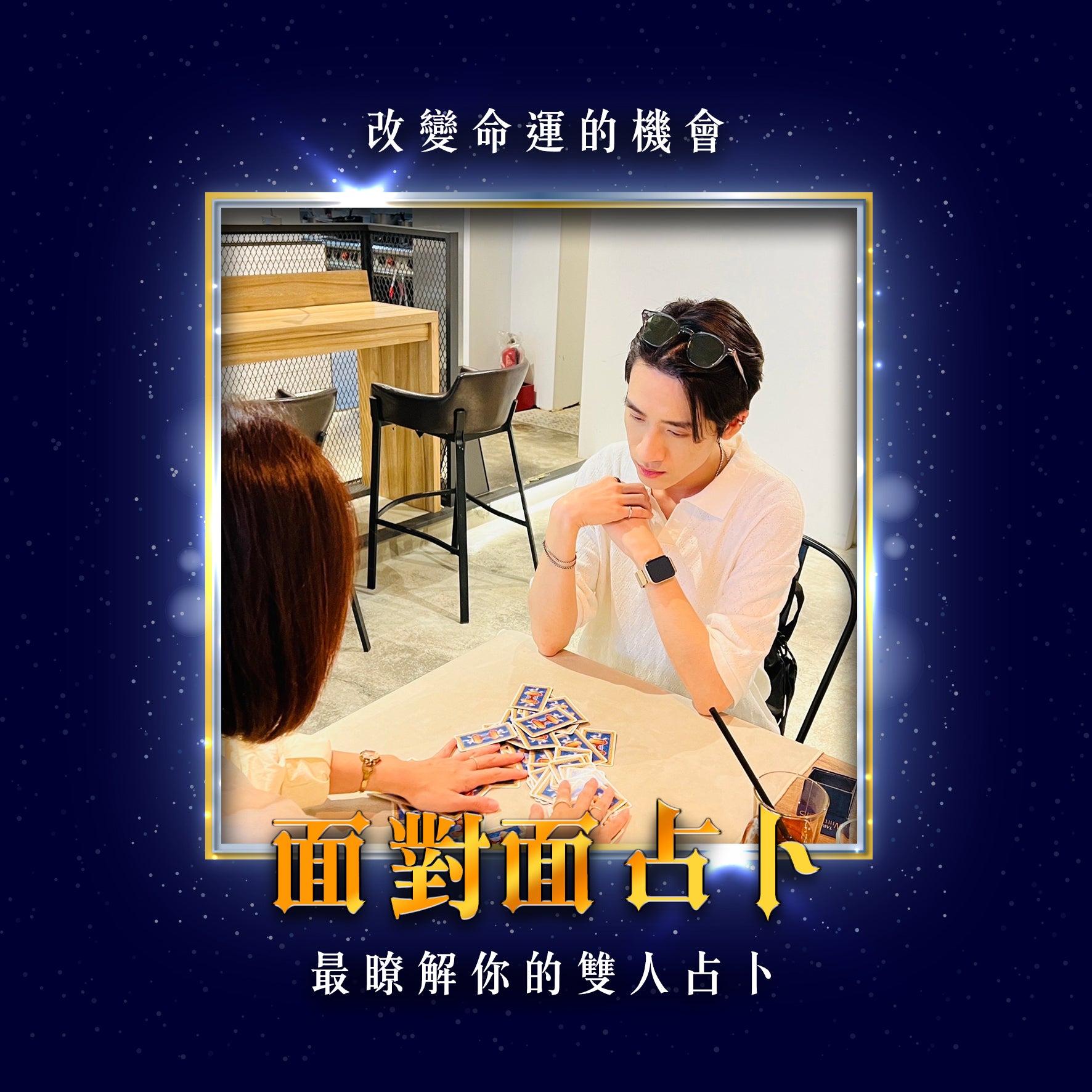 IG_面對面占卜_231020_0.jpg