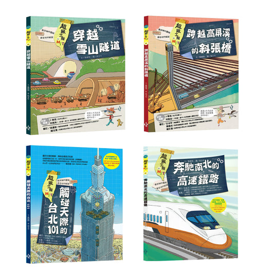 75折~每個台灣孩子都該看!【超級工程MIT 1-4】 (收藏版/4冊合售)