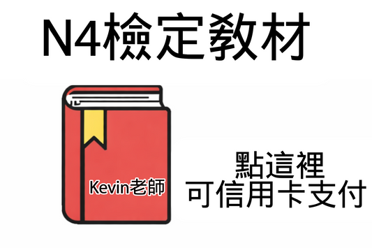 N4教材 信用卡下單.png