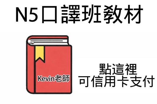 N5口譯-信用卡支付.png