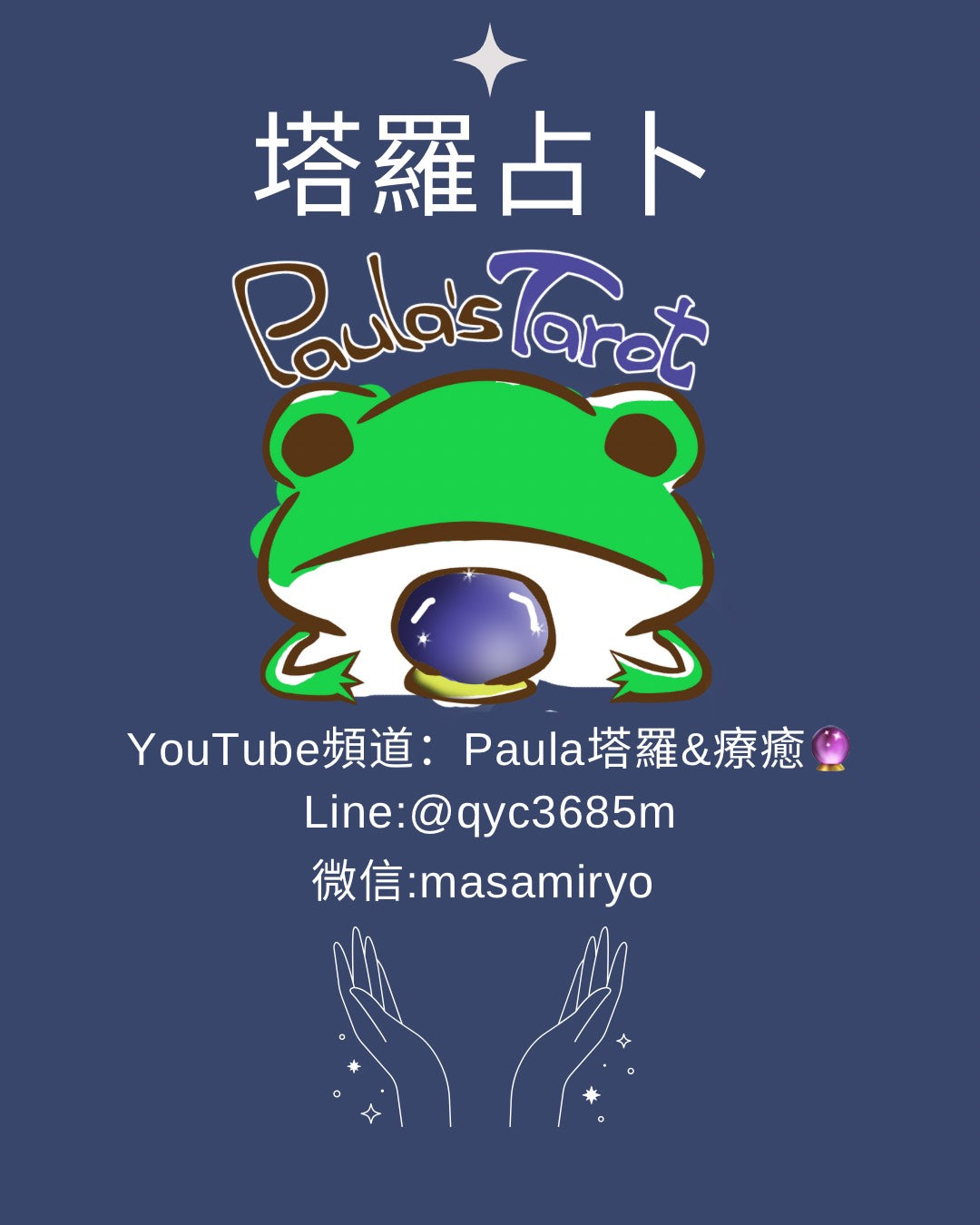 Paula 塔羅&療癒 塔羅占卜與心靈療癒應用(小班制線上教學)