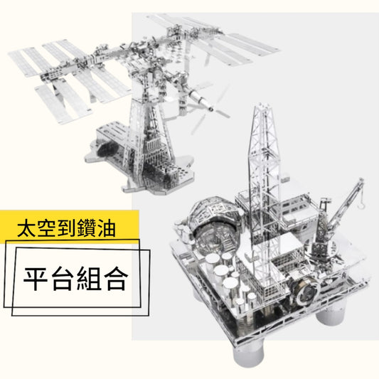 限時83折～制霸海空工程組【海上霸主｜鑽油平台＋太空人之家｜國際太空站】二款模型