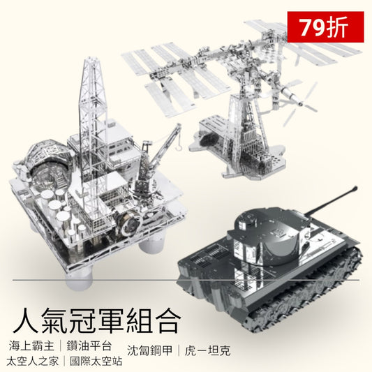 限時79折～人氣冠軍組合【海上霸主｜鑽油平台＋太空人之家｜國際太空站＋沉匐鋼甲｜虎一坦克】三機一組