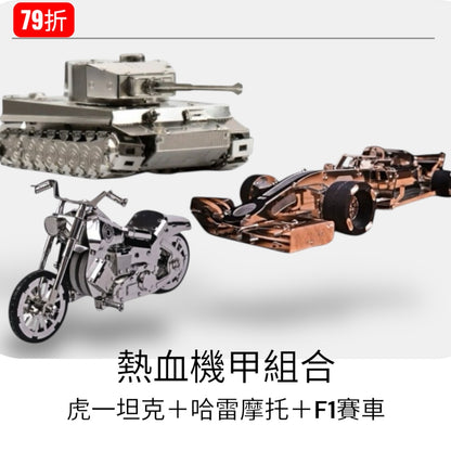 限時79折～熱血機甲組合【虎一坦克＋哈雷摩托＋F1賽車】三機一組