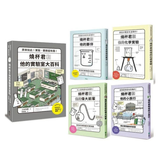 75折~燒杯君的理化小宇宙（套書5冊）