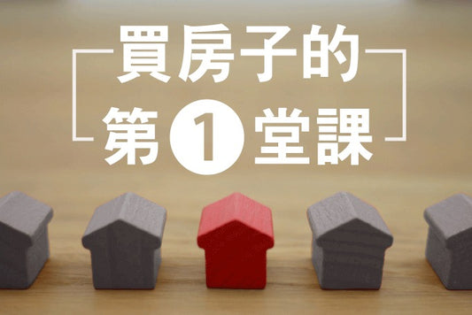 【翔泰學校 Tai School】 第一次買房就上手｜選購好屋 避免踩雷