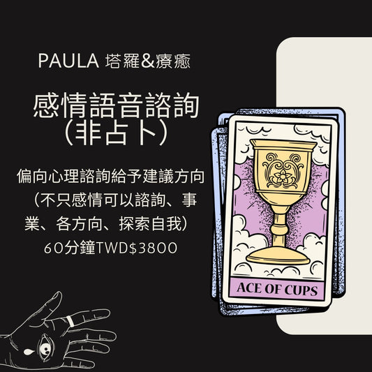 Paula 塔羅&療癒 感情語音諮詢 (非占卜)