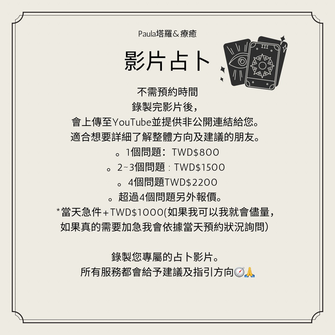 Paula塔羅&療癒 客製化影片占卜