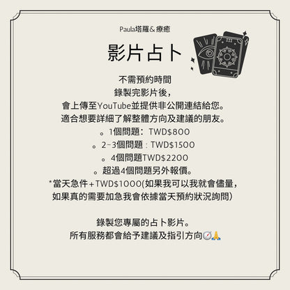 Paula塔羅&療癒 客製化影片占卜