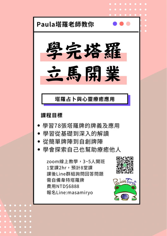 Paula 塔羅&療癒 塔羅占卜與心靈療癒應用(小班制線上教學)